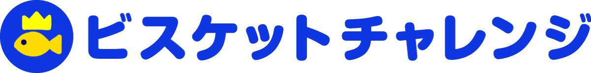 ビスケットチャレンジ